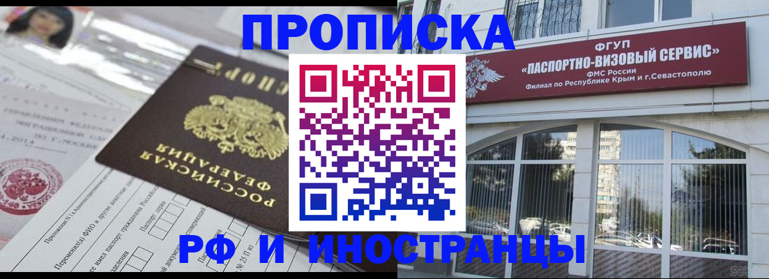 прописка регистрация в Севастополе