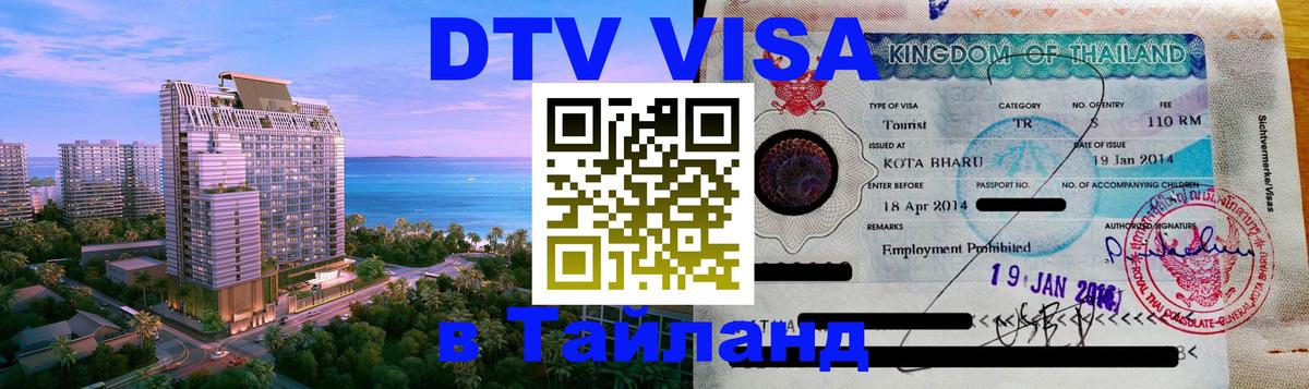 DTV (ДТВ) visa Таиланд Севастополь 