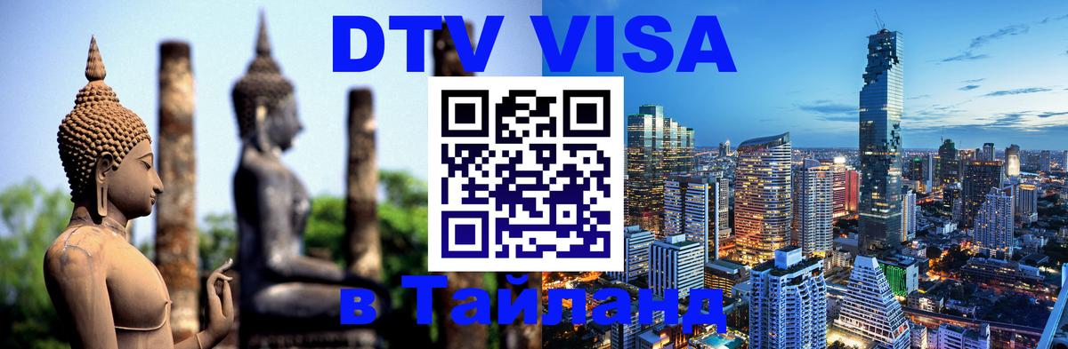 DTV Visa Thailand — прайс и условия, виза без дополнительных документов - Севастополь 