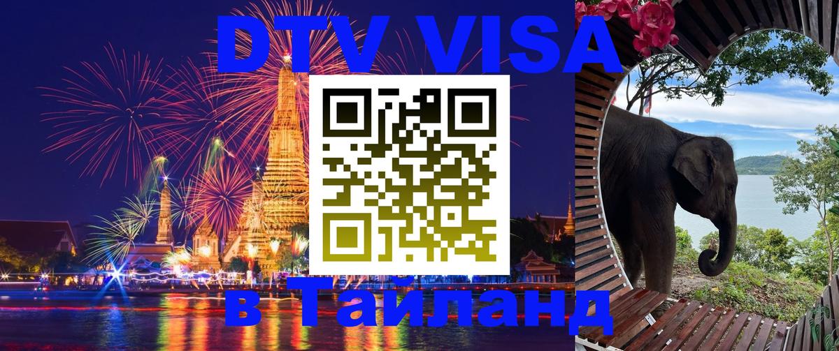 Visa ДТВ Тайланд помощь 